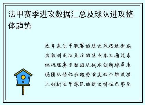 法甲赛季进攻数据汇总及球队进攻整体趋势