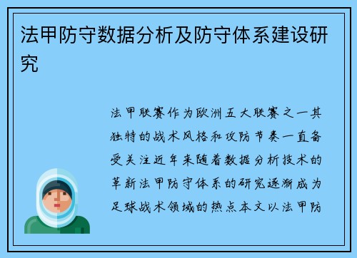 法甲防守数据分析及防守体系建设研究