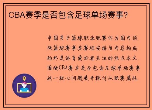 CBA赛季是否包含足球单场赛事？
