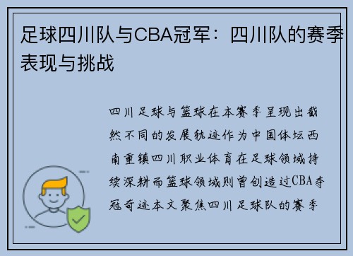 足球四川队与CBA冠军：四川队的赛季表现与挑战