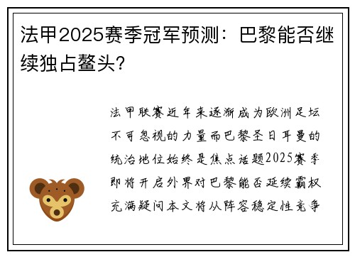 法甲2025赛季冠军预测：巴黎能否继续独占鳌头？