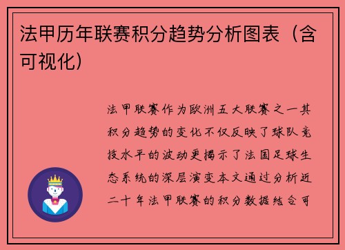 法甲历年联赛积分趋势分析图表（含可视化）