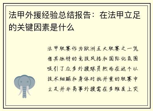 法甲外援经验总结报告：在法甲立足的关键因素是什么
