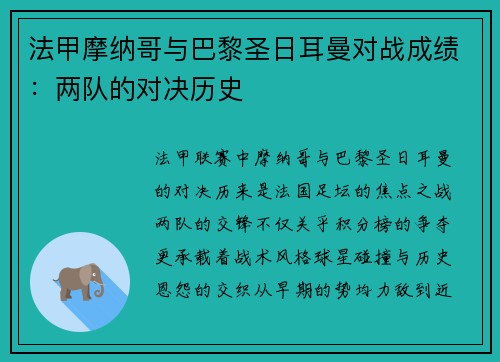 法甲摩纳哥与巴黎圣日耳曼对战成绩：两队的对决历史