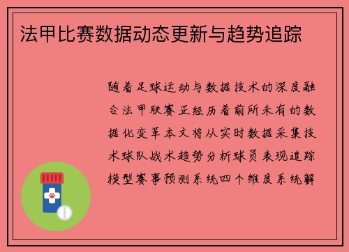 法甲比赛数据动态更新与趋势追踪