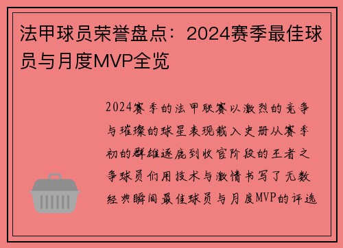 法甲球员荣誉盘点：2024赛季最佳球员与月度MVP全览
