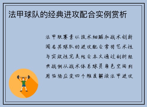 法甲球队的经典进攻配合实例赏析