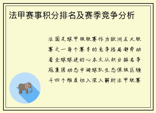 法甲赛事积分排名及赛季竞争分析