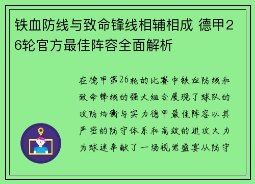 铁血防线与致命锋线相辅相成 德甲26轮官方最佳阵容全面解析